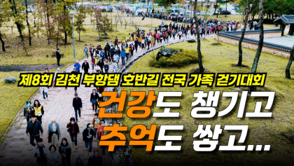 [영상]건강도 챙기고,추억도 쌓고...