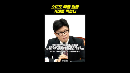 [영상]호미로 막을 일을 가래로 막는다
