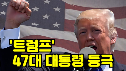 [영상 뉴스]트럼프, 47대 미대통령 등극