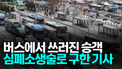 [뉴스와이] 쓰러진 승객, 심폐소생술로 구했다