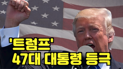 [영상 뉴스] 트럼프, “미국을 다시 위대하게”