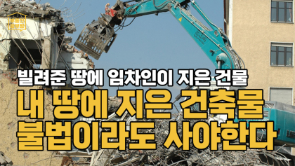 [부동산 공부방] 빌려준 땅에 임차인이 지은 건물...내 땅에 지은 건축물 불법이라도 사야 한다