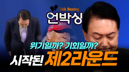 [언박싱 4회] 신의 선택 '트럼프’, 고개 숙인 '윤석열'