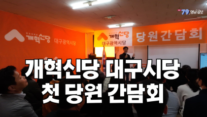 [영상 뉴스] 개혁신당 대구광역시당 첫 당원 간담회 개최…조응천 