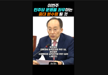 [영상]이번주,민주당 운명 좌우하는 중대 분수령이 될 것