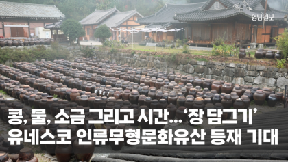 [뉴스와이] 한국의 전통문화 '장 담그기' 유네스코 인류무형문화유산 등재 기대