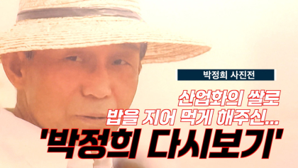 [영상]'박정희 다시보기' 사진전
