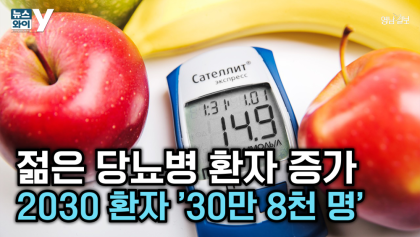 [뉴스와이] 젊은 당뇨병 환자 증가
