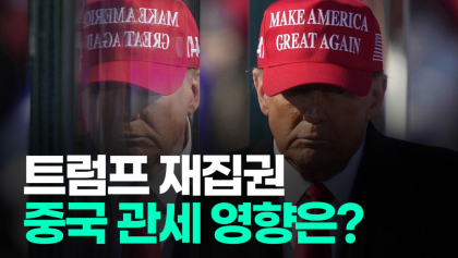 [뉴스와이] 트럼프 재집권으로 중국 관세 최대 60% 가능성···중국에선 트럼프 굿즈 수출 판매 급증