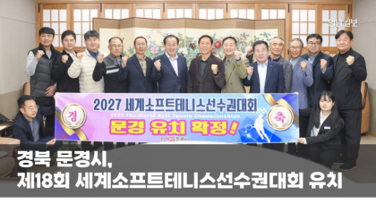 [뉴스와이] 경북 문경, 65개 회원국 만장일치로 2025 '세계 소프트테니스대회' 유치 확정