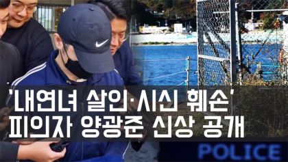 [뉴스와이] 현역 군 장교의 충격적 범행… 신상 첫 공개에 시민들 충격과 분노