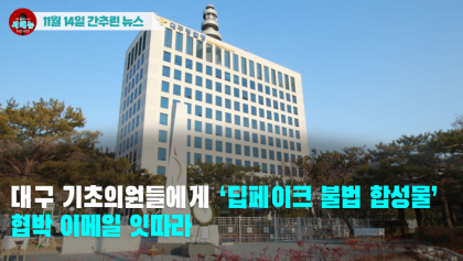 [시도때도없는 뉴스11.14] 대구 기초의원들에게 ‘딥페이크 불법 합성물’ 협박 이메일 잇따라