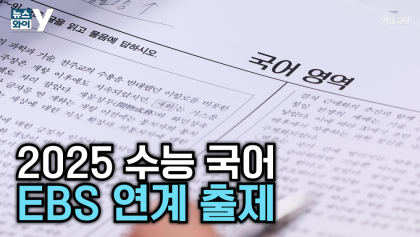 [뉴스와이 ]2025 수능 국어 EBS 연계 출제
