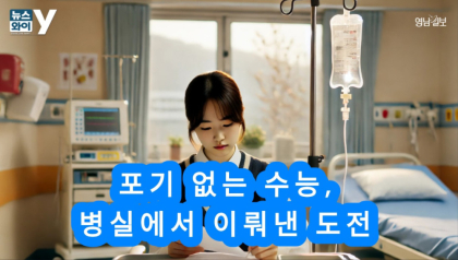 [뉴스와이] 포기 없는 수능, 병실에서 이뤄낸 도전