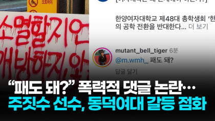 [영상뉴스] 동덕여대 갈등 격화... “패도 돼?