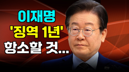 [영상뉴스] 이재명 1심 선거에 불복,