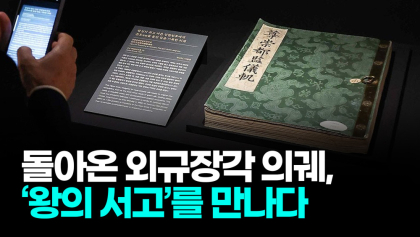 [영상뉴스] 국립중앙박물관,'왕의 서고'를 만나다