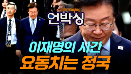 [언박싱 5회 ] 이재명의 시간, '요동치는 정국'