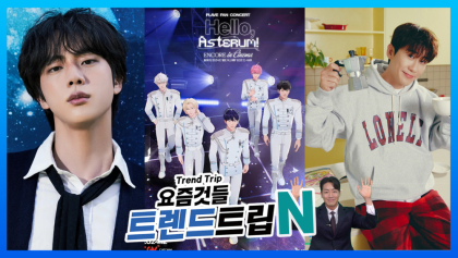 [트렌드트립N] BTS 진, 팬 50명과 회전목마 탄다… ‘2025년도 영탁과 함께!’달력·포토카드 등 시즌그리팅 출시