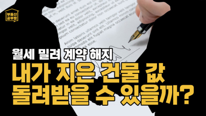 [부동산 공부방] 땅 빌려 건물 올렸다가 월세 밀려 계약 해지됐다! 내가 지은 건물 값 돌려 받을 수 있을까?