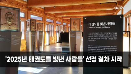 [영상] 2025 태권도를 빛낸 사람들 선정 절차 시작