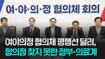 [영상] 의대 정원 확대 둘러싼 의정 갈등 평행선···제2차 여야의정협의체에서도 협의안 난항