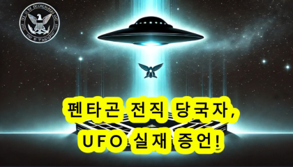 [영상뉴스] “UFO는 진짜 존재 ” 펜타곤 당직자 충격 고백