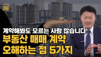 [부동산공부방] 잘 모르는 사람 많습니다! 많은 사람들이 잘못 알고 있는 매매 계약 상식 5가지