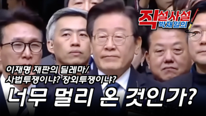 [직설사설] 이재명 재판의 딜레마, 사법투쟁이냐? 장외투쟁이냐? 민주당 너무 멀리 온 것인가?