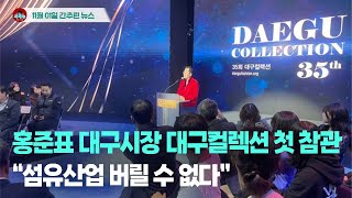 [시도때도없는뉴스 11.01] 홍준표 대구시장 대구컬렉션 첫 참관...“섬유산업 버릴 수 없다”