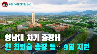 [시도때도없는 뉴스 11.04] 영남대 차기 총장에 현 최외출 총장 등 9명 지원