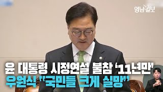 [영상] 11년 만에 시정연설 불참···우원식 국회의장 '대통령은 국민께 보고해야 할 의무