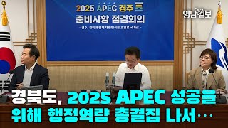 [영상뉴스] 경북도, 2025 APEC 성공을 위해 행정역량 총결집 나서