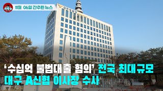 [시도때도없는 뉴스11.06] '수십억 불법대출 혐의’ 전국 최대규모 대구 A신협 이사장 수사