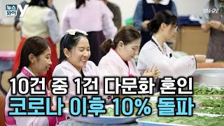 [뉴스와이] 10건 중 1건 다문화 혼인…코로나 이후 10%돌파