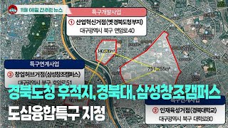 [시도때도없는뉴스 11.08] 경북도청 후적지‧경북대‧삼성창조캠퍼스 도심융합특구 지정