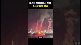 [영상뉴스]포스코 포항제철소 큰 불, 5시간 만에 완진