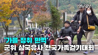 [영상뉴스] '가을 정취 만끽' …제3회 군위 삼국유사 전국가족걷기대회