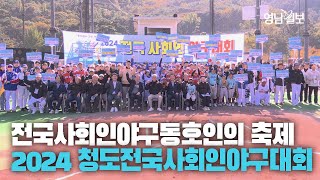 [영상스케치] 2024 전국사회인야구대회, 9일 청도베이스볼파크에서 개회