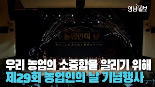 [영상] 우리 농업의 소중함을 알리기 위해···경북도 제29회 농업인의 날 기념 행사 개최