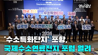 [영상뉴스] '수소특화단지' 포항, 국제수소연료전지 포럼 열려