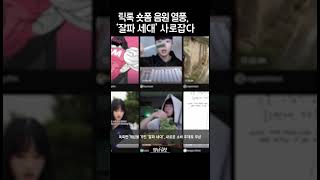 [뉴스와이] 잘파세대, 숏폼 기반으로 새로운 음원 트렌드 문화 선도