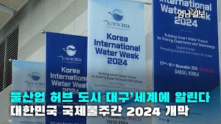 [영상뉴스]물산업 허브 도시 대구’세계에 알린다…대한민국 국제물주간 2024 개막