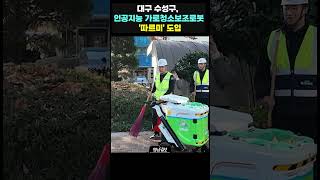 [영상뉴스]대구 수성구,  인공지능 가로청소보조로봇  '따르미' 도입