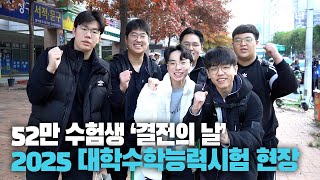 [영상스케치] 52만 수험생 결전의 날···2025 대학수학능력시험 현장 스케치 영상
