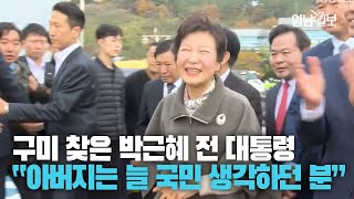 [영상뉴스]15개월 만에 구미 찾은 박근혜, '박정희 탄생 107돌 문화행사' 참석