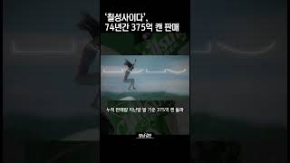 [뉴스와이] 칠성사이다 74년간 375억 캔 판매