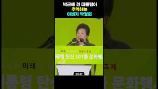 박근혜 전 대통령이 추억하는 아버지 박정희