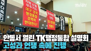 [영상] 고성과 언쟁 속에 진행된 대구경북행정통합 북부권 주민설명회