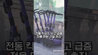 [뉴스와이] 전동킥보드 전용 면허 신설 재추진···2023년 미성년자 전동킥보드 사고 900건 달해